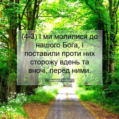 Picture 07 - Неемія 4:9 UKR - (4-3) І ми молилися до нашого - Bible Verse Picture