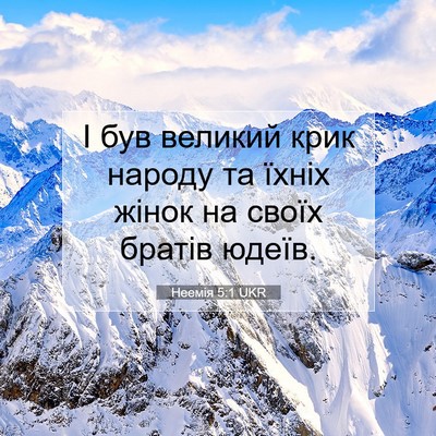 Picture 07 - Неемія 5:1 UKR - І був великий крик народу - Bible Verse Picture