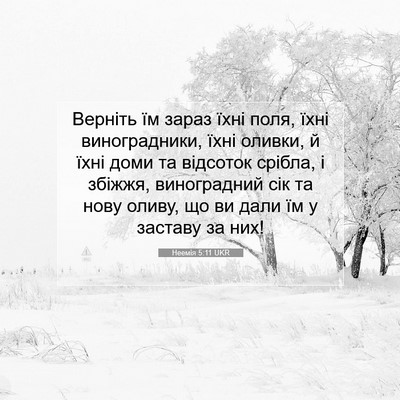 Picture 07 - Неемія 5:11 UKR - Верніть їм зараз їхні поля, - Bible Verse Picture