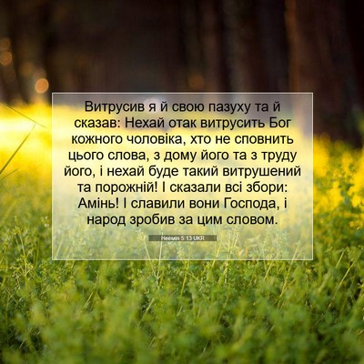 Picture 07 - Неемія 5:13 UKR - Витрусив я й свою пазуху та - Bible Verse Picture