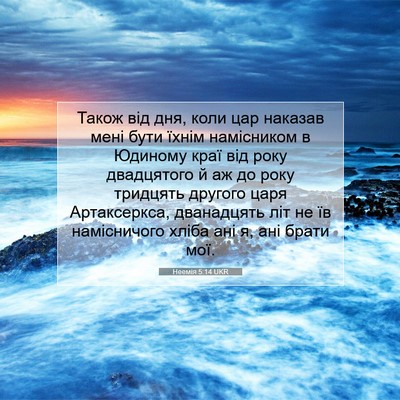 Picture 07 - Неемія 5:14 UKR - Також від дня, коли цар - Bible Verse Picture