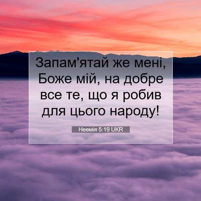 Picture 07 - Неемія 5:19 UKR - Запам'ятай же мені, Боже - Bible Verse Picture