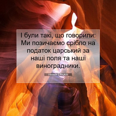Picture 07 - Неемія 5:4 UKR - І були такі, що говорили: Ми - Bible Verse Picture
