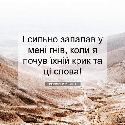 Picture 07 - Неемія 5:6 UKR - І сильно запалав у мені - Bible Verse Picture