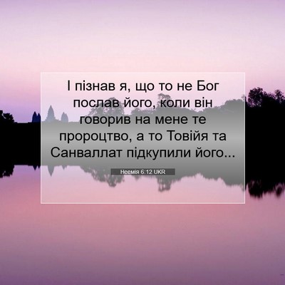Picture 07 - Неемія 6:12 UKR - І пізнав я, що то не Бог - Bible Verse Picture