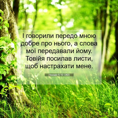 Picture 07 - Неемія 6:19 UKR - І говорили передо мною - Bible Verse Picture