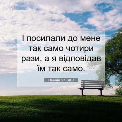 Picture 07 - Неемія 6:4 UKR - І посилали до мене так само - Bible Verse Picture