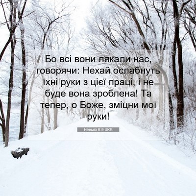 Picture 07 - Неемія 6:9 UKR - Бо всі вони лякали нас, - Bible Verse Picture