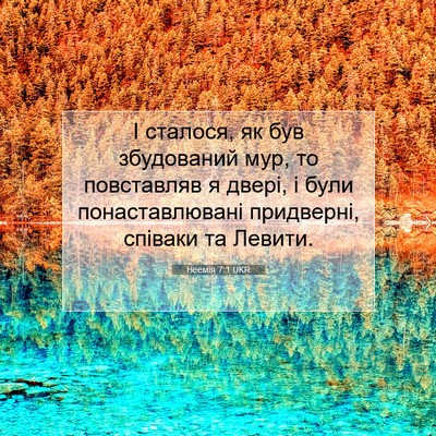 Picture 07 - Неемія 7:1 UKR - І сталося, як був - Bible Verse Picture