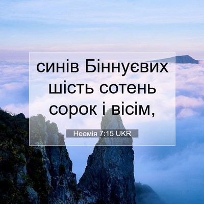 Picture 07 - Неемія 7:15 UKR - синів Біннуєвих шість - Bible Verse Picture