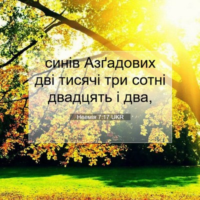 Picture 07 - Неемія 7:17 UKR - синів Азґадових дві тисячі - Bible Verse Picture