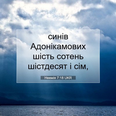 Picture 07 - Неемія 7:18 UKR - синів Адонікамових шість - Bible Verse Picture