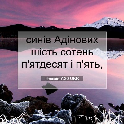 Picture 07 - Неемія 7:20 UKR - синів Адінових шість - Bible Verse Picture