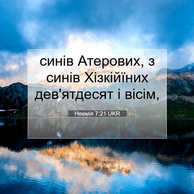 Picture 07 - Неемія 7:21 UKR - синів Атерових, з синів - Bible Verse Picture