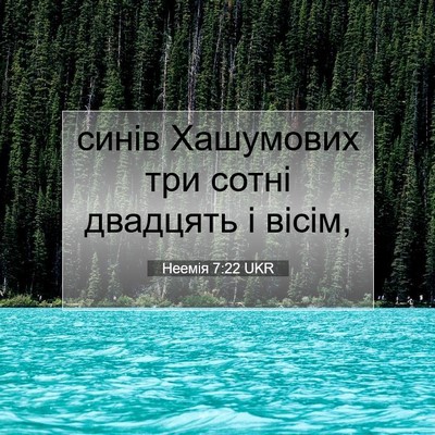 Picture 07 - Неемія 7:22 UKR - синів Хашумових три сотні - Bible Verse Picture