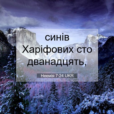 Picture 07 - Неемія 7:24 UKR - синів Харіфових сто - Bible Verse Picture
