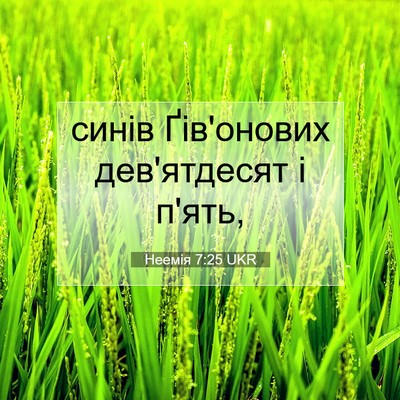 Picture 07 - Неемія 7:25 UKR - синів Ґів'онових - Bible Verse Picture