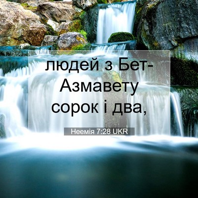 Picture 07 - Неемія 7:28 UKR - людей з Бет-Азмавету сорок - Bible Verse Picture