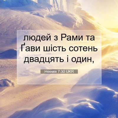 Picture 07 - Неемія 7:30 UKR - людей з Рами та Ґави шість - Bible Verse Picture
