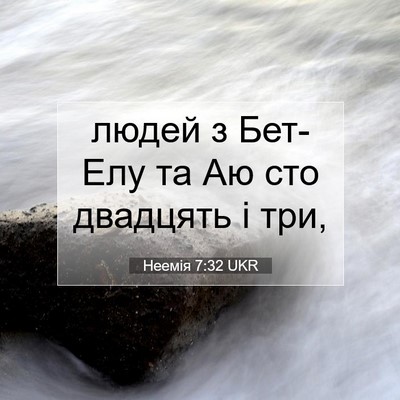 Picture 07 - Неемія 7:32 UKR - людей з Бет-Елу та Аю сто - Bible Verse Picture