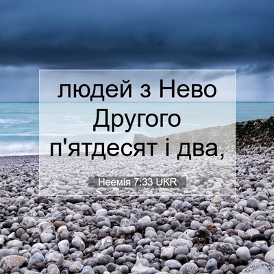 Picture 07 - Неемія 7:33 UKR - людей з Нево Другого - Bible Verse Picture