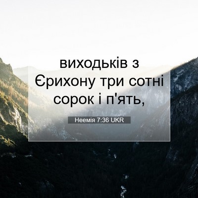 Picture 07 - Неемія 7:36 UKR - виходьків з Єрихону три - Bible Verse Picture