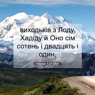 Picture 07 - Неемія 7:37 UKR - виходьків з Лоду, Хадіду й - Bible Verse Picture