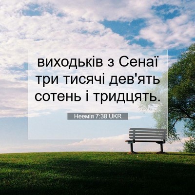 Picture 07 - Неемія 7:38 UKR - виходьків з Сенаї три - Bible Verse Picture
