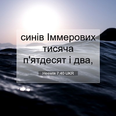 Picture 07 - Неемія 7:40 UKR - синів Іммерових тисяча - Bible Verse Picture