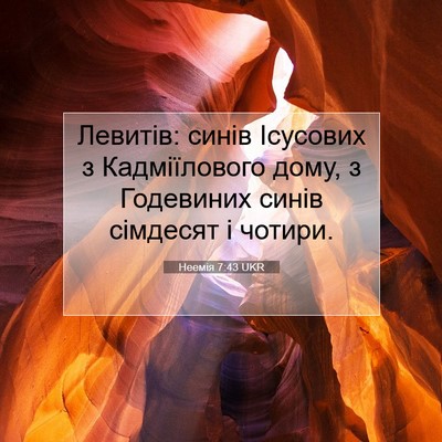 Picture 07 - Неемія 7:43 UKR - Левитів: синів Ісусових з - Bible Verse Picture