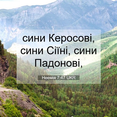 Picture 07 - Неемія 7:47 UKR - сини Керосові, сини Сіїні, - Bible Verse Picture