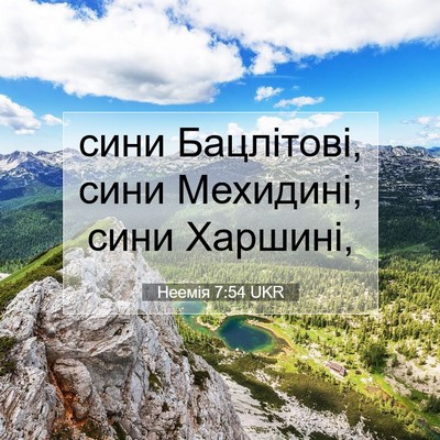 Picture 07 - Неемія 7:54 UKR - сини Бацлітові, сини - Bible Verse Picture