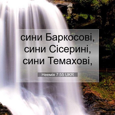 Picture 07 - Неемія 7:55 UKR - сини Баркосові, сини - Bible Verse Picture