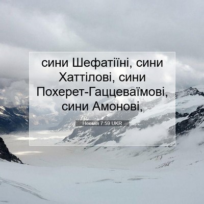 Picture 07 - Неемія 7:59 UKR - сини Шефатіїні, сини - Bible Verse Picture