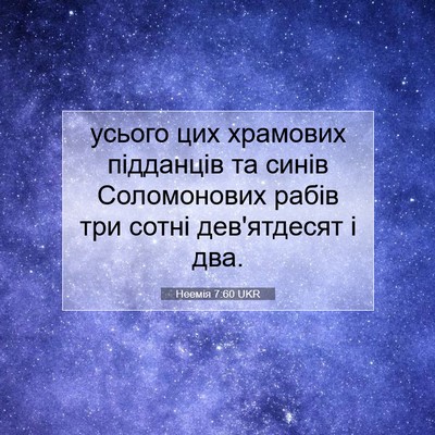 Picture 07 - Неемія 7:60 UKR - усього цих храмових - Bible Verse Picture