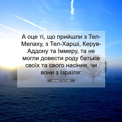 Picture 07 - Неемія 7:61 UKR - А оце ті, що прийшли з - Bible Verse Picture