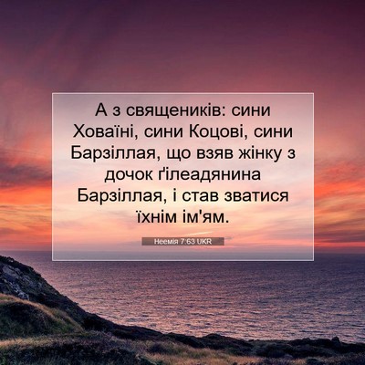 Picture 07 - Неемія 7:63 UKR - А з священиків: сини - Bible Verse Picture