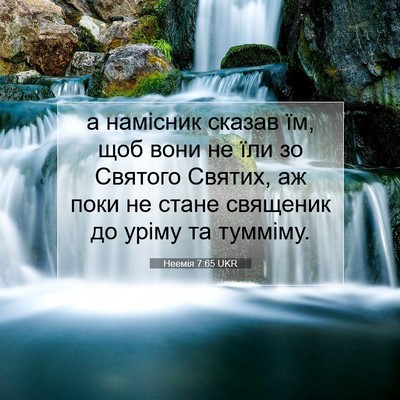 Picture 07 - Неемія 7:65 UKR - а намісник сказав їм, щоб - Bible Verse Picture