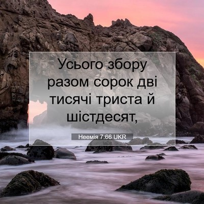 Picture 07 - Неемія 7:66 UKR - Усього збору разом сорок - Bible Verse Picture