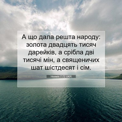 Picture 07 - Неемія 7:72 UKR - А що дала решта народу: - Bible Verse Picture