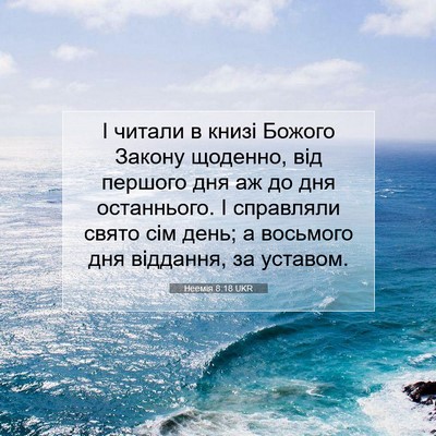 Picture 07 - Неемія 8:18 UKR - І читали в книзі Божого - Bible Verse Picture