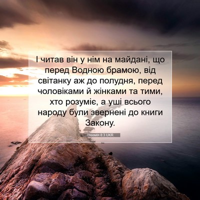 Picture 07 - Неемія 8:3 UKR - І читав він у нім на - Bible Verse Picture