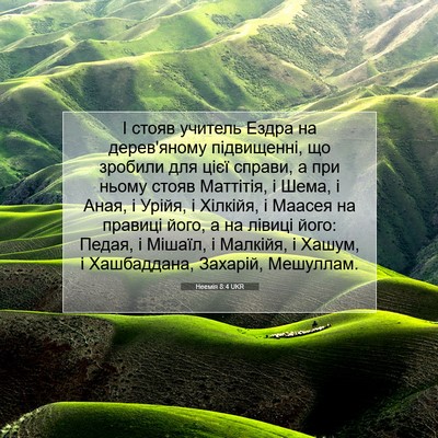 Picture 07 - Неемія 8:4 UKR - І стояв учитель Ездра на - Bible Verse Picture