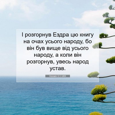 Picture 07 - Неемія 8:5 UKR - І розгорнув Ездра цю книгу - Bible Verse Picture