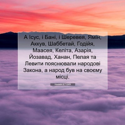 Picture 07 - Неемія 8:7 UKR - А Ісус, і Бані, і Шеревея, - Bible Verse Picture