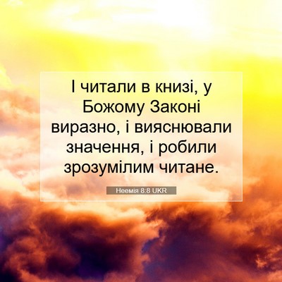 Picture 07 - Неемія 8:8 UKR - І читали в книзі, у Божому - Bible Verse Picture