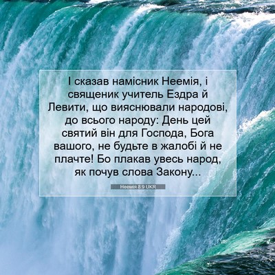 Picture 07 - Неемія 8:9 UKR - І сказав намісник Неемія, і - Bible Verse Picture