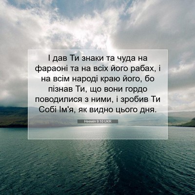 Picture 07 - Неемія 9:10 UKR - І дав Ти знаки та чуда на - Bible Verse Picture