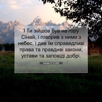 Picture 07 - Неемія 9:13 UKR - І Ти зійшов був на гору - Bible Verse Picture