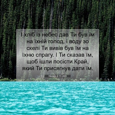 Picture 07 - Неемія 9:15 UKR - І хліб із небес дав Ти був - Bible Verse Picture